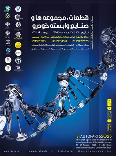 بیست و یکمین نمایشگاه قطعات و مجموعه های خودرو اصفهان